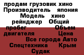 продам грузовик хино › Производитель ­ япония › Модель ­ хино рейнджер › Общий пробег ­ 500 000 › Объем двигателя ­ 5 307 › Цена ­ 750 000 - Все города Авто » Спецтехника   . Крым,Судак